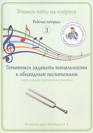 Учимся петь на клиросе. Рабочая тетрадь 3. Готовимся задавать тональности к обиходным песнопениям (трехголосная музыкальная грамота)