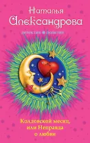 Колдовской месяц, или Неправда о любви : роман