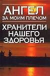 Ангел за моим плечом:Хранители нашего здоровья