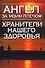 Ангел за моим плечом:Хранители нашего здоровья - 0