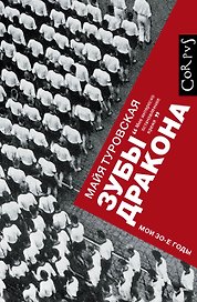 Зубы дракона. Мои 30-е годы