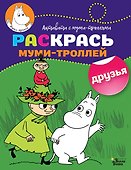 Раскрась муми-троллей. Друзья - 0