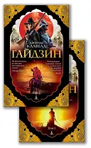 Гайдзин. Том 2 (комплект из 2 книг)