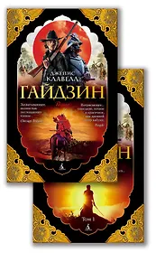 Гайдзин. Том 2 (комплект из 2 книг)