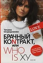 Брачный контракт или ступени к доверию