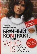 Брачный контракт или ступени к доверию