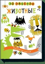 Животные. Рисуем по шагам