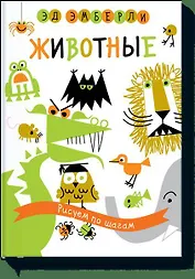 Животные. Рисуем по шагам