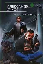 Танец на лезвии ножа