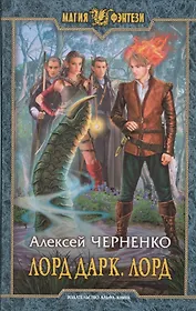Лорд Дарк 5. Лорд