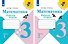 Математика. 3 класс. Рабочая тетрадь. В 2-х частях (комплект из 2 книг) - 0
