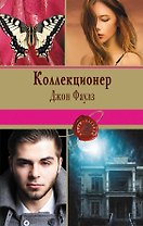 Коллекционер