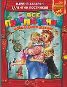Все приключения Шоколадного дедушки - 0