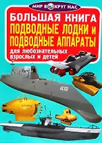 Большая книга. Подводные лодки и подводные аппараты