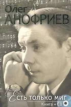 Есть только миг. Книга + CD