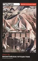 Византийское путешествие : документальный роман