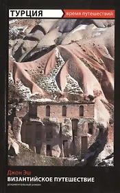 Византийское путешествие : документальный роман