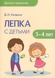 Детское творчество. Лепка с детьми 3-4лет
