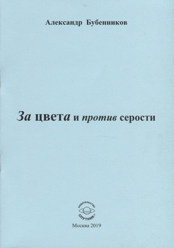 

За цвета и против серости. Стихи