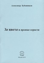 За цвета и против серости. Стихи