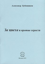 За цвета и против серости. Стихи