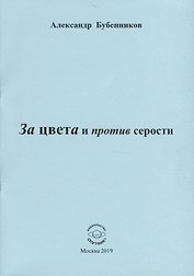 За цвета и против серости. Стихи