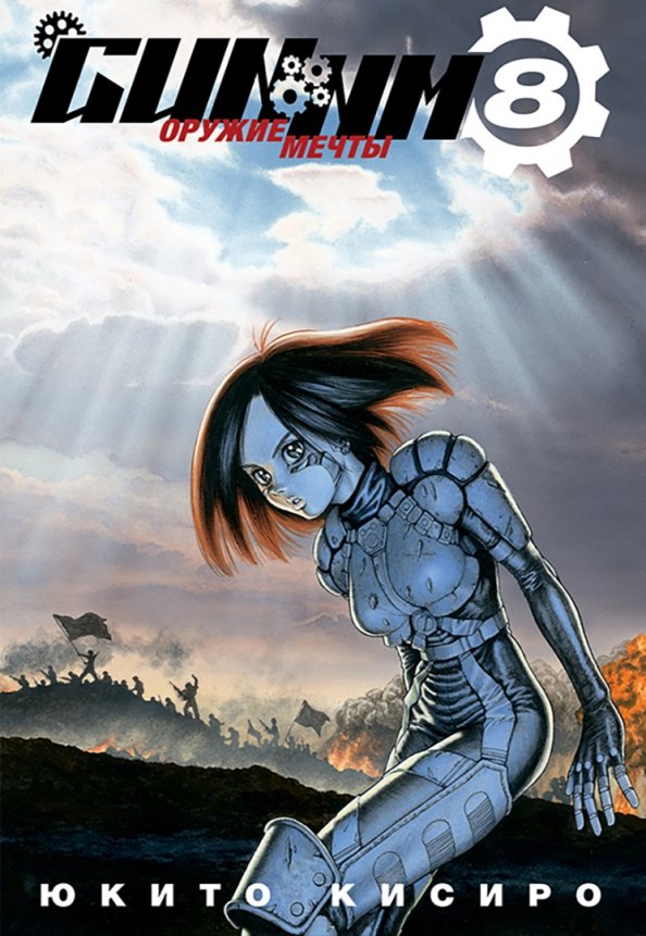 

GUNNM: Оружие мечты. Том 8 (Боевой ангел Алита / Battle Angel Alita). Манга