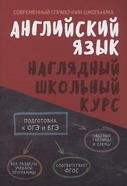 Английский язык. Наглядный школьный курс