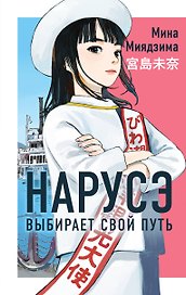Нарусэ выбирает свой путь. Ранобэ