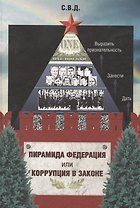 Пирамида Федерация или Коррупция в законе