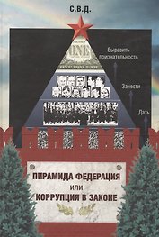 Пирамида Федерация или Коррупция в законе