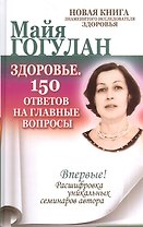 Здоровье. 150 ответов на главные вопросы.