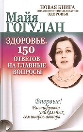 Здоровье. 150 ответов на главные вопросы.