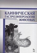 Клиническая гастроэнтерология животных: Уч.пособие, 2-е изд., испр.