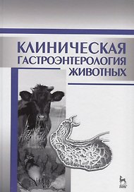 Клиническая гастроэнтерология животных: Уч.пособие, 2-е изд., испр.