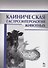 Клиническая гастроэнтерология животных: Уч.пособие, 2-е изд., испр. - 0