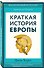Краткая история Европы - 2