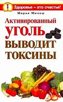Активир.уголь выводит токсины