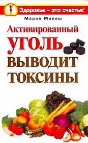 Активир.уголь выводит токсины