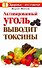 Активир.уголь выводит токсины - 0