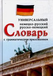 Немецко-русский, русско-немецкий универсальный словарь с грамматическим приложением (мал.)(зел.)