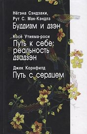 Буддизм и дзэн. Путь к себе: реальность дзадзэн. Путь с сердцем