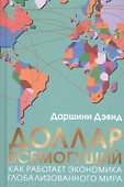 Доллар всемогущий. Как работает экономика глобализованного мира - 0