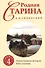 Родная старина. Книга 4. Отечественная история с XVII столетие - 0