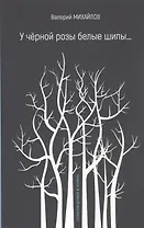 У чёрной розы белые шипы…