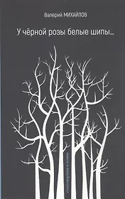 У чёрной розы белые шипы…