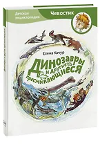 Динозавры и другие пресмыкающиеся