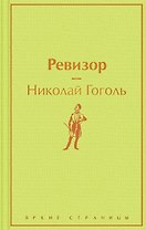 Ревизор