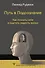 Путь в Подсознание. Как познать себя и ощутить радость жизни - 0