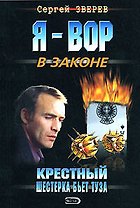 Крестный. Шестерка бьет туза
